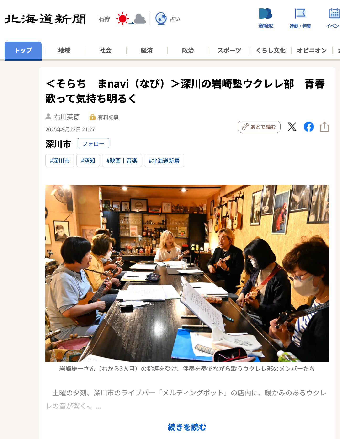 【北竜町民も参加!】<そらち まnavi(なび)>深川の岩崎塾ウクレレ部 青春歌って気持ち明るく【北海道新聞デジタル】