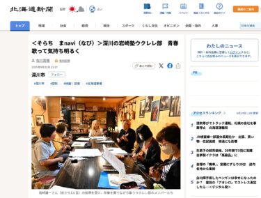 【北竜町民も参加！】＜そらち　まnavi（なび）＞深川の岩崎塾ウクレレ部　青春歌って気持ち明るく【北海道新聞デジタル】