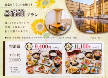 ご宿泊プラン・ご宴会プラン・御法要プラン・「円卓・お弁当・オードブル」【サンフラワーパーク北竜温泉】