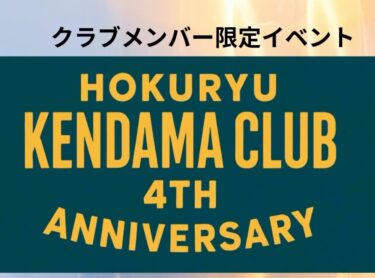 4周年を記念して、9月30日（火）にクラブ限定イベントを開催いたします！クラブのクラブによるクラブのためのイベント、みんな楽しもう！【北竜けん玉クラブ】