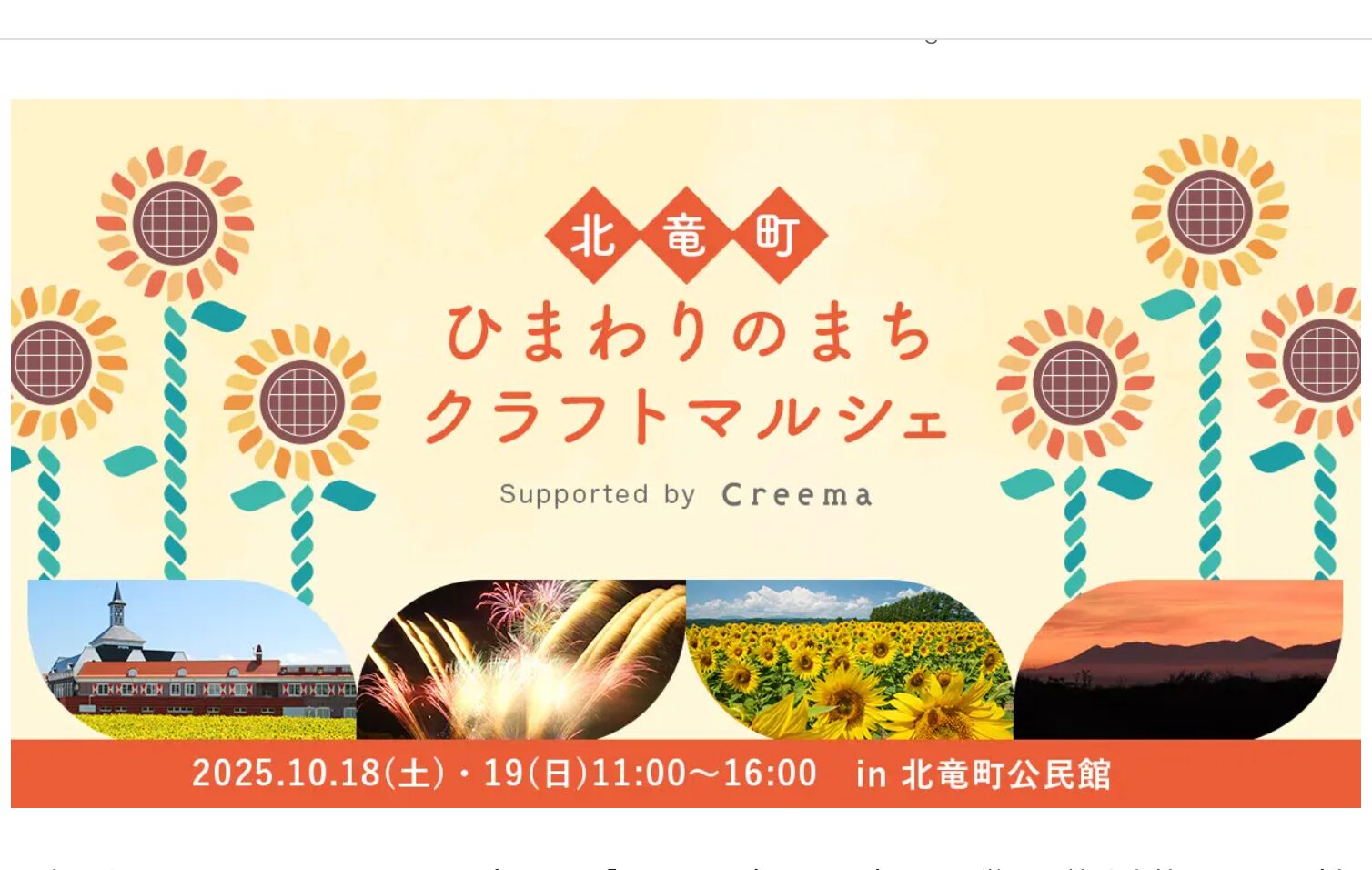 【10月18日（土）・19日（日）】ひまわりの海で、宝物さがし「ひまわりのまちクラフトマルシェ」で、心に触れる出会いを！