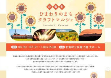 日本一のひまわりの里・北海道北竜町で初開催されるハンドメイドイベント「ひまわりのまちクラフトマルシェ」をご紹介します！【北竜町ひまわり観光協会・酒井優斗】