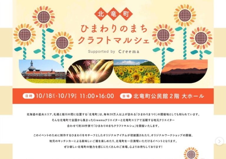 【10月18日（土）・19日（日）】ひまわりの海で、宝物さがし「ひまわりのまちクラフトマルシェ」で、心に触れる出会いを！