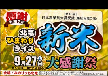 北竜ひまわりライス新米大感謝祭開催！