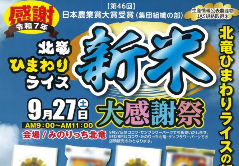 Hokuryu Sunflower Rice New Rice Thanksgiving Festival!