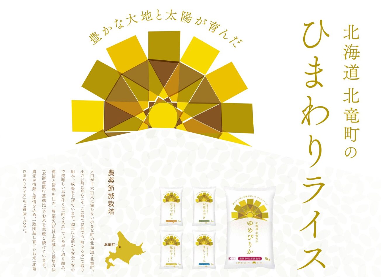 北竜町の「ひまわりライス」が新パッケージで登場🌻 JAきたそらち×ライスレジンの環境配慮型米袋にリニューアルしました(^^)/✨【JAきたそらち】