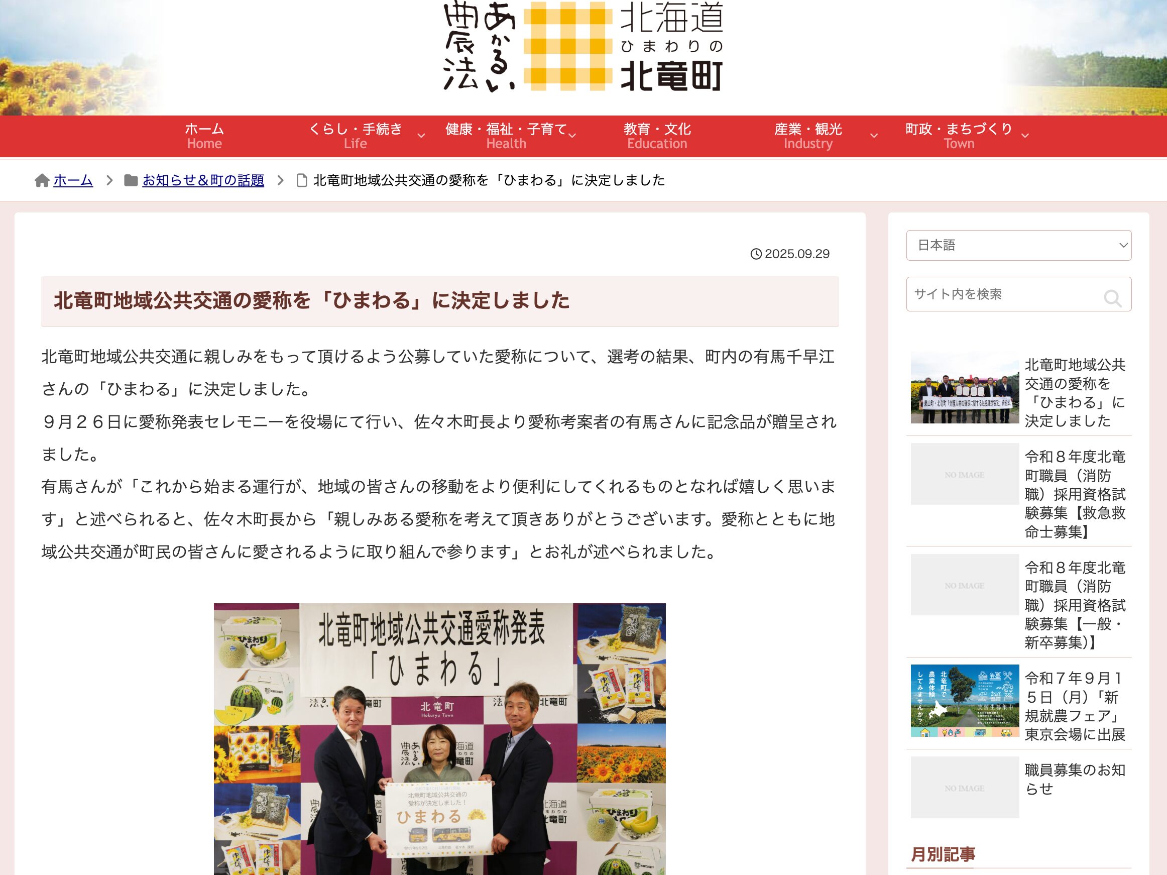 北竜町地域公共交通の愛称を「ひまわる」に決定しました【北竜町HP】