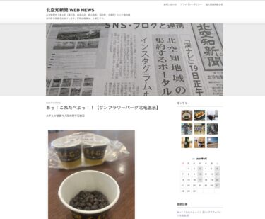 あっ！これたべよっ！！ホテルの朝食で人気の黒千石納豆【サンフラワーパーク北竜温泉】 【北空知新聞】