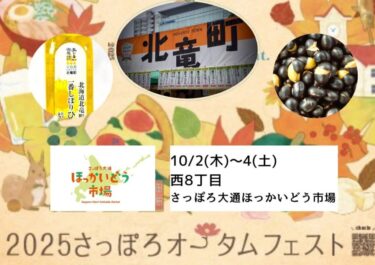 2025さっぽろオータムフェスト第4期10月2日（木）～4日（土）の3日間、西8丁目会場の北竜町ブースで黒千石大豆製品を販売します【黒千石事業協同組合】
