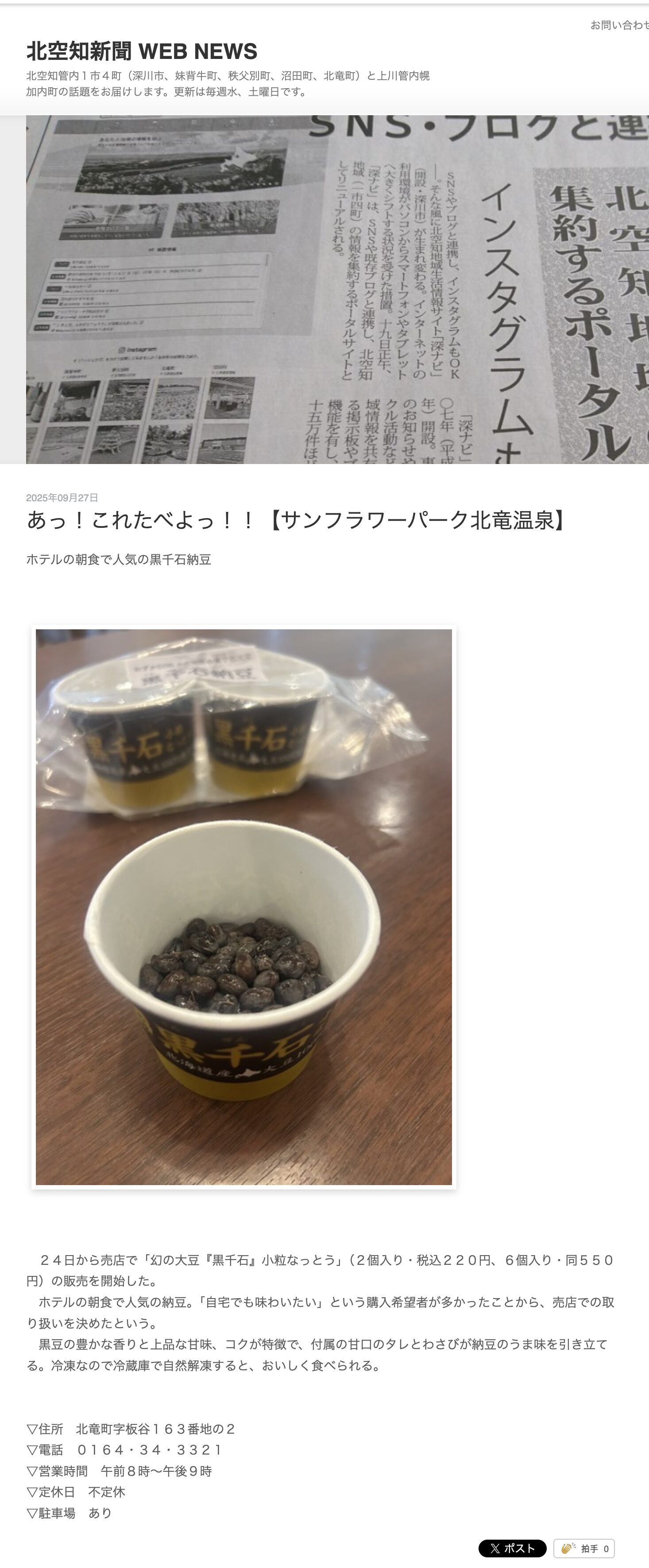 あっ!これたべよっ!!ホテルの朝食で人気の黒千石納豆【サンフラワーパーク北竜温泉】 【北空知新聞】