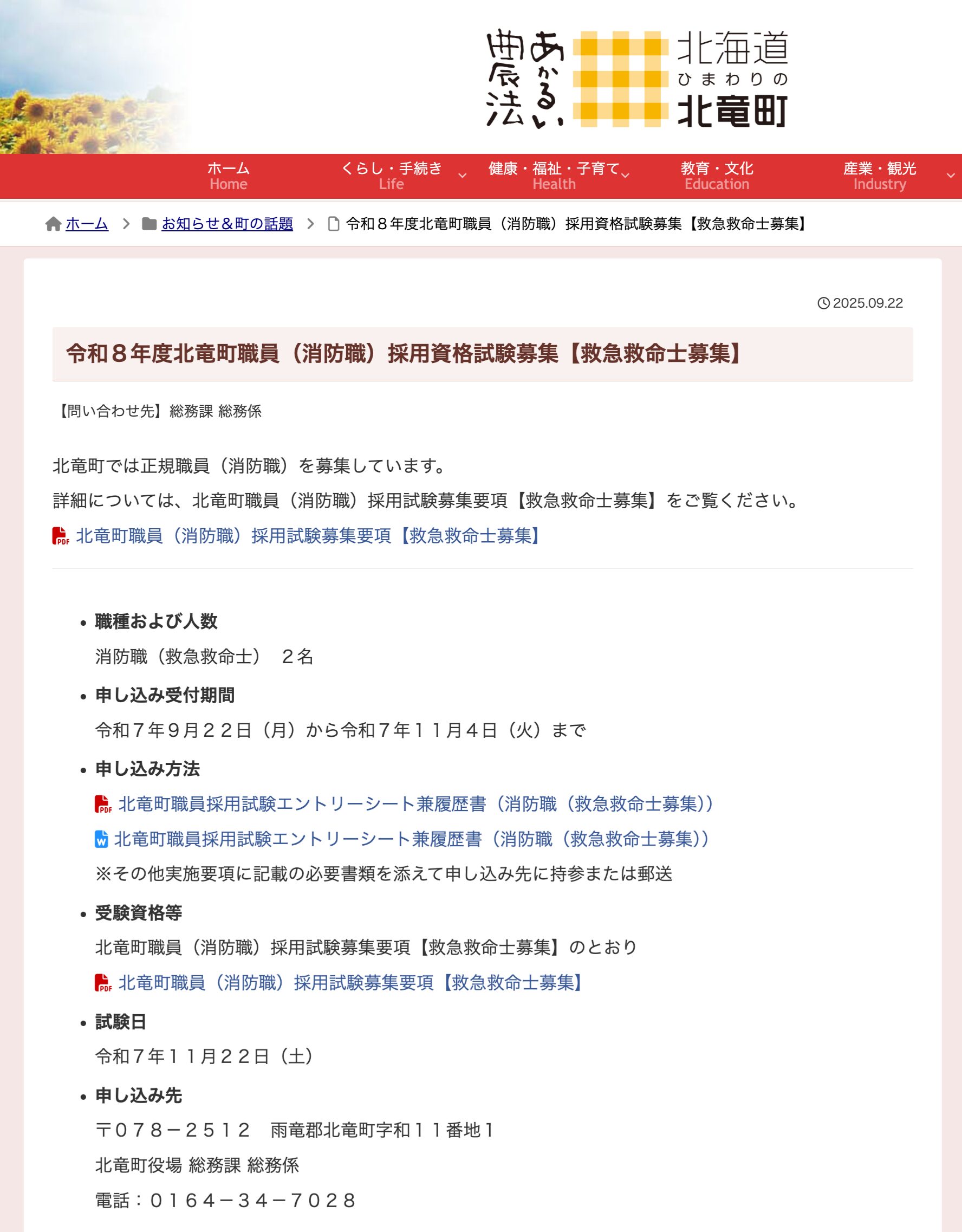 令和8年度北竜町職員（消防職）採用資格試験募集【救急救命士募集】【北竜町HP】