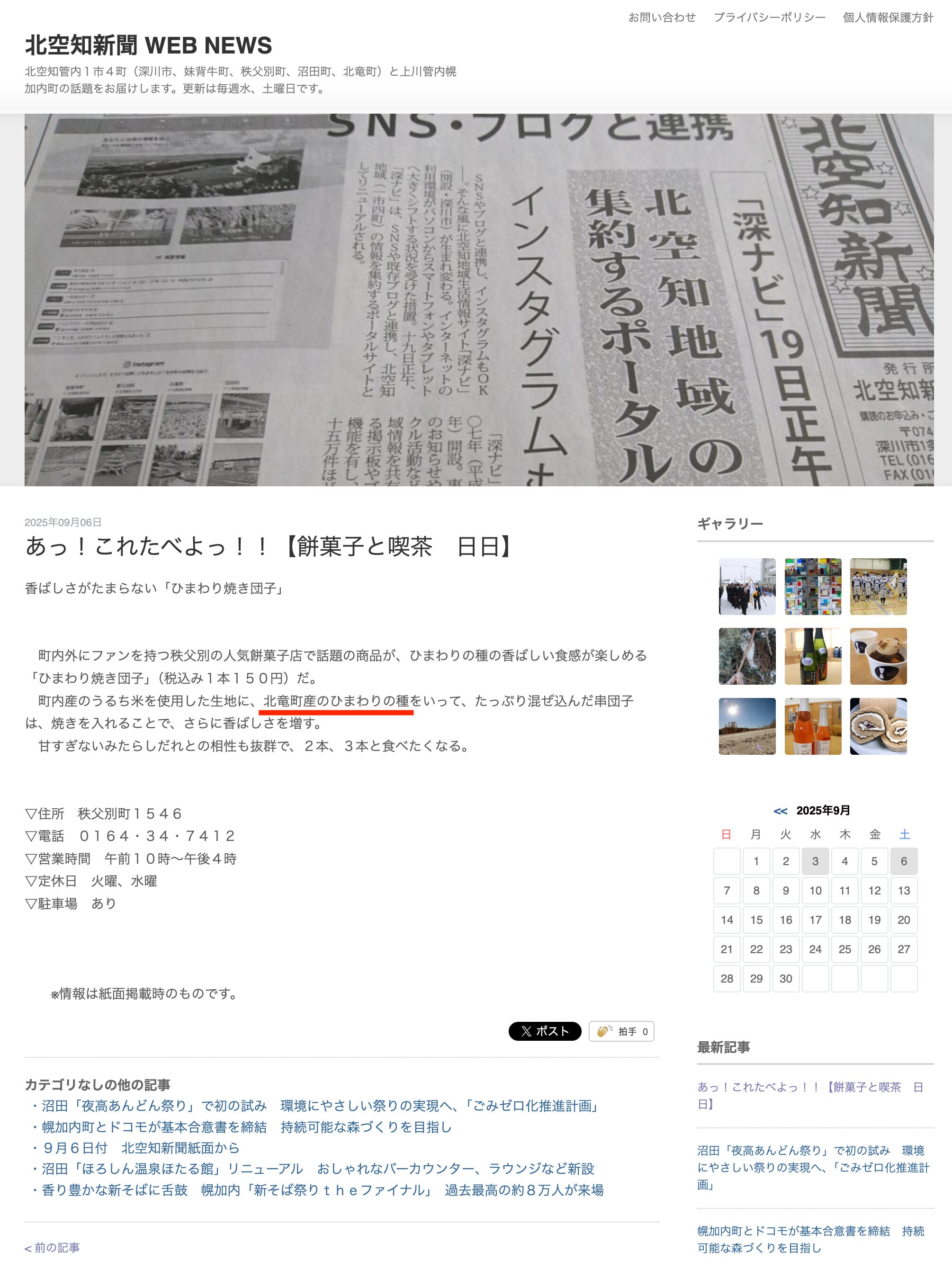 【北竜町産のひまわりの種】あっ!これたべよっ!!香ばしさがたまらない「ひまわり焼き団子」【餅菓子と喫茶 日日】【北空知新聞】