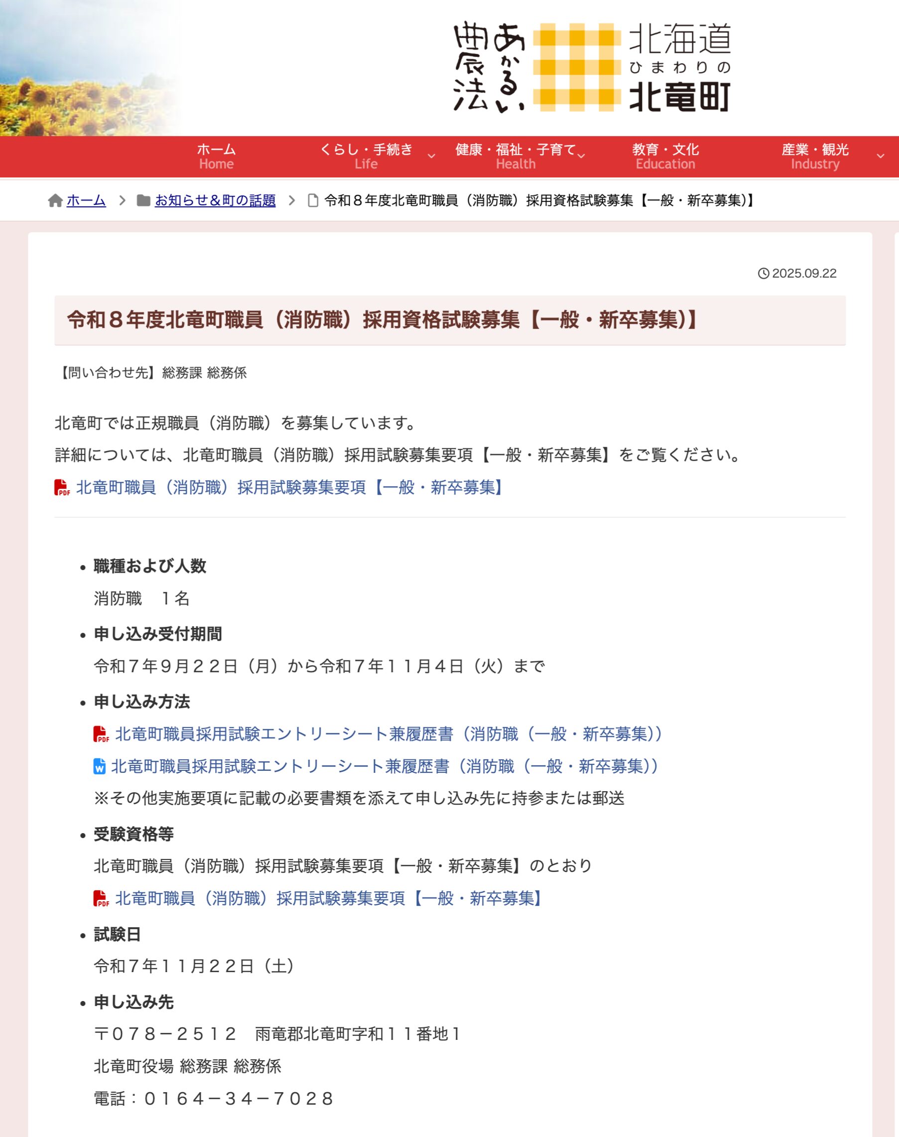 令和8年度北竜町職員（消防職）採用資格試験募集【一般・新卒募集）】【北竜町HP】