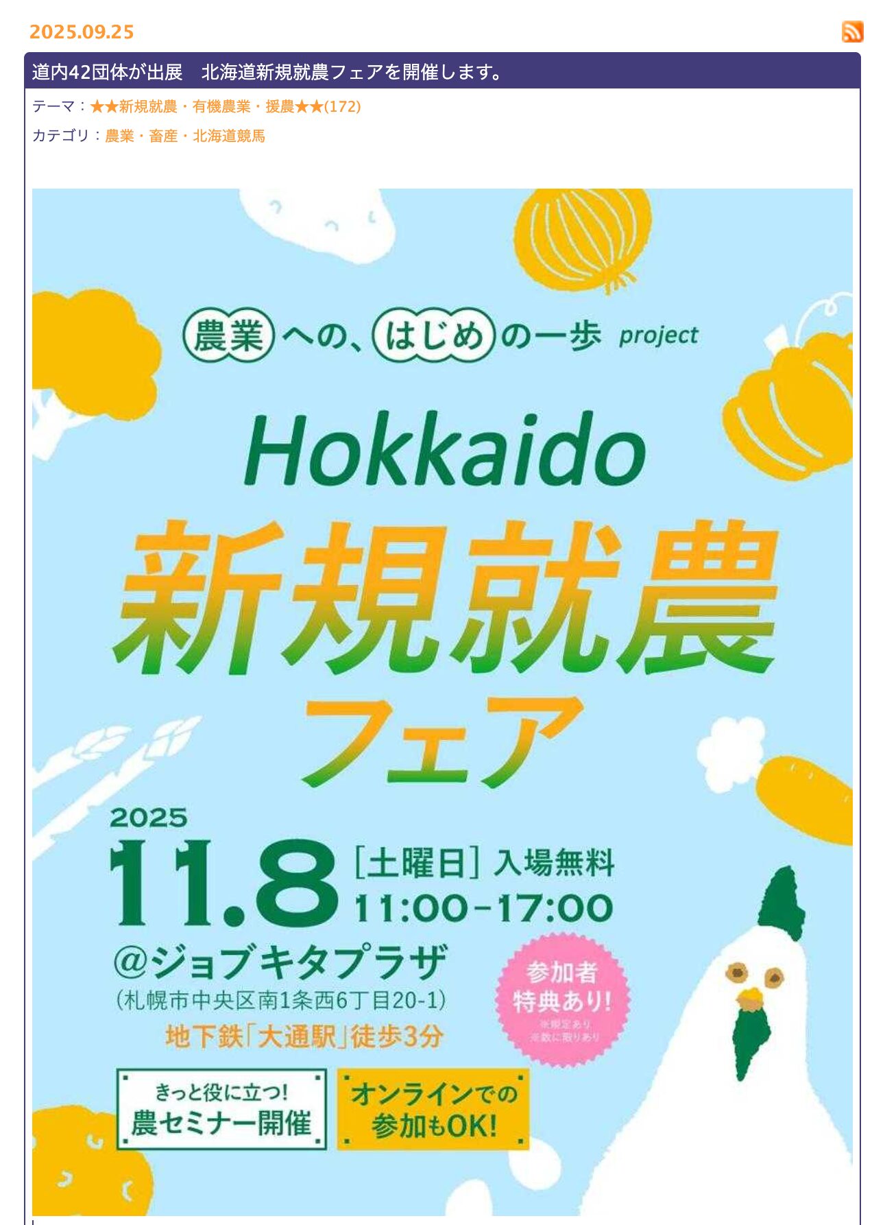【11/8・北竜町出店】道内42団体が出展 北海道新規就農フェアを開催します【超!!旬ほっかいどう】