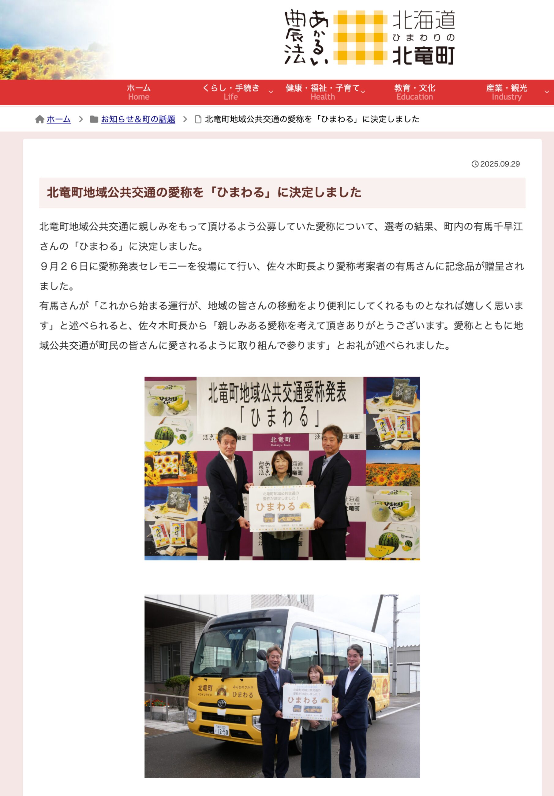 北竜町地域公共交通の愛称を「ひまわる」に決定しました【北竜町HP】