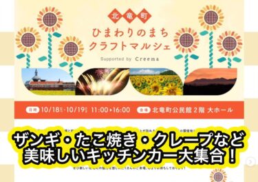 【10月18日・19日】北竜町 ひまわりのまちクラフトマルシェ（公民館）キッチンカーをご紹介！【北竜町 ひまわりのまちクラフトマルシェ】