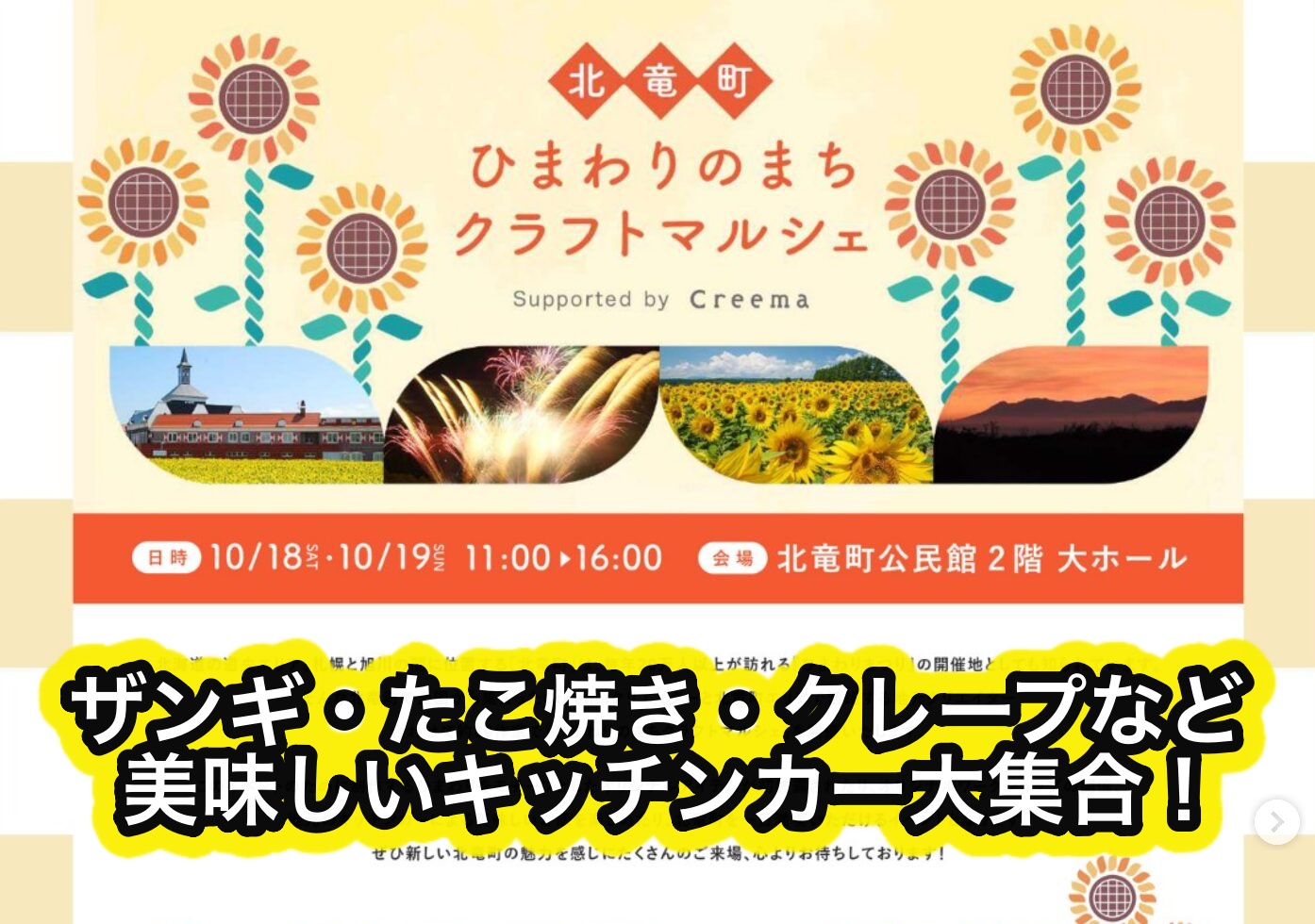 【10月18日・19日】北竜町 ひまわりのまちクラフトマルシェ（公民館）キッチンカーをご紹介！【北竜町 ひまわりのまちクラフトマルシェ】