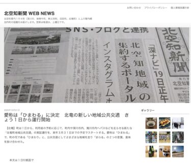 愛称は「ひまわる」に決定　北竜の新しい地域公共交通　きょう1日から運行開始【北空知新聞】