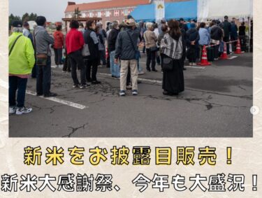 「北竜ひまわりライス新米大感謝祭」の様子をご紹介します！【北竜町ひまわり観光協会・酒井優斗】