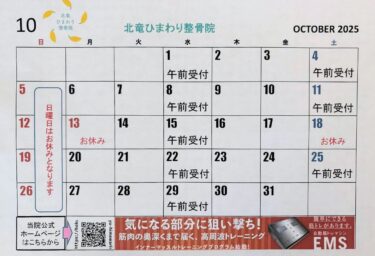 明日から10月！よろしくお願い致します 😊【北竜ひまわり整骨院】