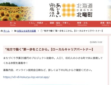 ก้าวแรกสู่การทำงานในชนบท [พันธมิตรอาชีพท้องถิ่น] [เว็บไซต์เมืองโฮคุริว]