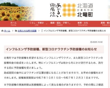 インフルエンザ予防接種、新型コロナワクチン予防接種のお知らせ【北竜町HP】