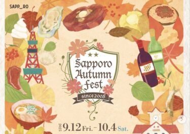 札幌市で毎年大人気の秋の祭典「さっぽろオータムフェスト」への出店に関するお知らせになります！【北竜町ひまわり観光協会・酒井優斗】