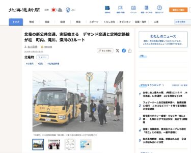 北竜の新公共交通、実証始まる　デマンド交通と定時定路線が柱　町内、滝川、深川の3ルート【北海道新聞デジタル】
