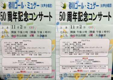 गुरुवार, 2 अक्टूबर। आज हमने 16 लोगों के साथ अभ्यास किया। आज की तस्वीर सुनागावा महिला गायक मंडली, कोल मुगेट के संगीत कार्यक्रम का एक फ़्लायर है। यह उनकी 50वीं वर्षगांठ का संगीत कार्यक्रम [होकुर्यु टाउन सनफ़्लावर कोरस] है।