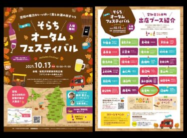 10月13日【北竜町出店】第1回そらちオータムフェスティバル【そらち・デ・ビュー】