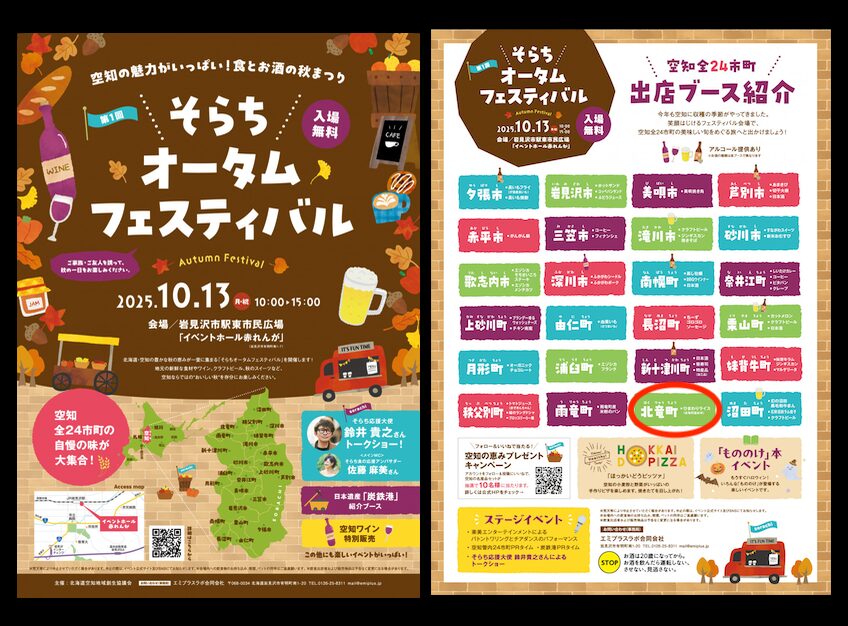 10月13日【北竜町出店】第1回そらちオータムフェスティバル【そらち・デ・ビュー】