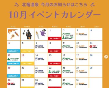 10月のイベントカレンダーです ♨️ 10月も楽しいイベント ＆ お得なイベントをたっぷりご用意しました！【サンフラワーパーク北竜温泉】
