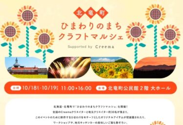 กิจกรรมสุดวิเศษกำลังจะมาถึงในเมืองโฮคุริว! เหล่าครีเอเตอร์ที่สร้างสรรค์ผลงานบนพื้นที่ครีเอม่าอันโด่งดัง รวมถึงครีเอเตอร์ชื่อดังจากเมืองและพื้นที่โดยรอบ จะมารวมตัวกันที่เมืองโฮคุริว! [tumugi1114]