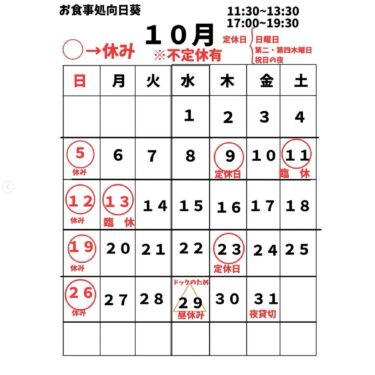 🌻 10月のカレンダー載せています！ 急なお休みを頂く事もあると思いますが よろしくお願いします🙇【お食事処向日葵】