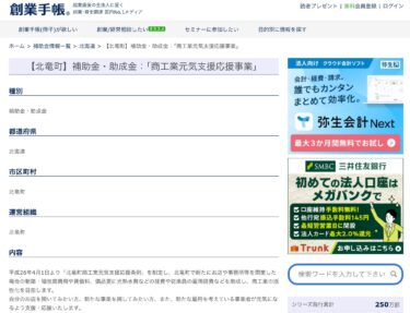 【北竜町】補助金・助成金：「商工業元気支援応援事業」【起業・創業・資金調達の創業手帳】