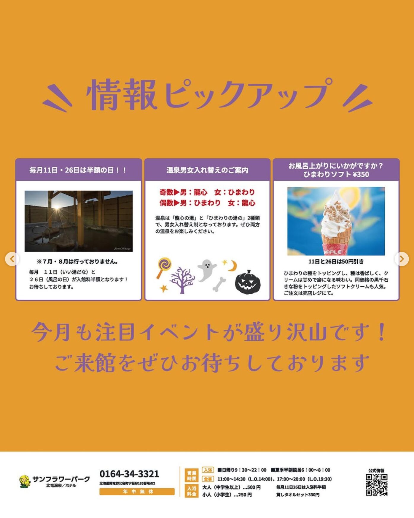 10月のイベントカレンダーです ♨️ 10月も楽しいイベント ＆ お得なイベントをたっぷりご用意しました！【サンフラワーパーク北竜温泉】