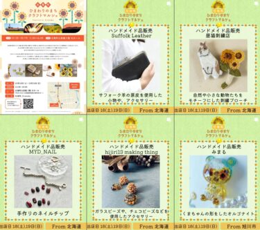 クリエイターをご紹介：MYD_NAIL（手作りネイルチップ ）、昼猫刺繡店（刺繍ブローチ ）、Suffolk Leather（サフォーク羊の原皮を使用した小物）【北竜町 ひまわりのまちクラフトマルシェ】