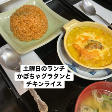 🌻 10月4日（土）本日の日替わりランチ：かぼちゃグランタンとチキンライスセットでした ♪【お食事処向日葵】
