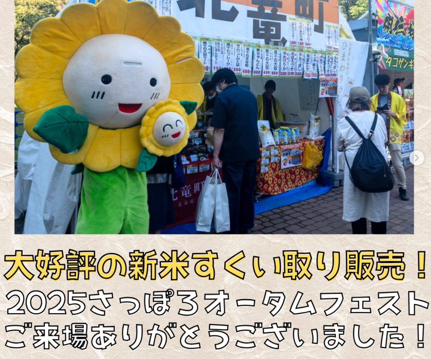 札幌市で開催された北海道の秋の味覚の祭典「2025さっぽろオータムフェスト」での出店の様子をご紹介します！【北竜町ひまわり観光協会・酒井優斗】