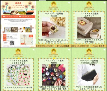【10月18日・19日】北竜町 ひまわりのまちクラフトマルシェ【19名】クリエイターをご紹介！【北竜町 ひまわりのまちクラフトマルシェ】