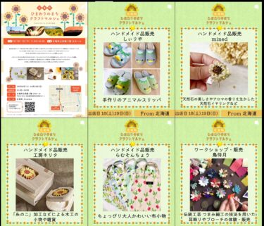 【10月18日・19日】北竜町 ひまわりのまちクラフトマルシェ【20名】クリエイターをご紹介！【北竜町 ひまわりのまちクラフトマルシェ】
