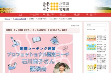 国際コーチング連盟 プロフェッショナル認定コーチ 石川尚子さん 講演会【北竜町HP】