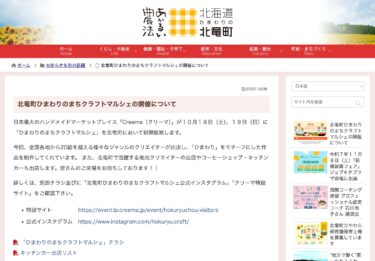 北竜町ひまわりのまちクラフトマルシェの開催について【北竜町HP】
