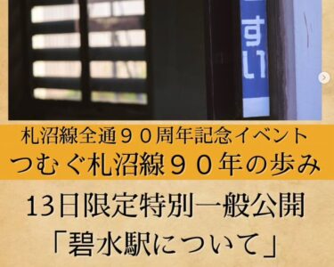 10月10日は先日ご紹介したばかりの旧札沼線における幾つかの駅舎の開駅日🎂【北竜町ひまわり観光協会・酒井優斗】