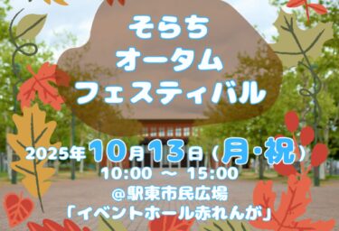 10月13日（月・祝日）岩見沢市で開催される”そらちオータムフェスティバル”に北竜町ブースで出店します。【黒千石事業協同組合】