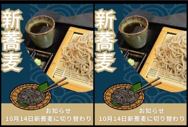 🌻 10月14日（火）新蕎麦に切り替わります【お食事処向日葵】