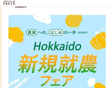 令和7年11月8日（土）「新規就農フェア」ジョブキタプラザ会場に出展【北竜町HP】