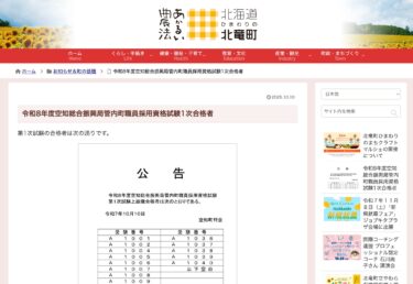 令和8年度空知総合振興局管内町職員採用資格試験1次合格者【北竜町HP】