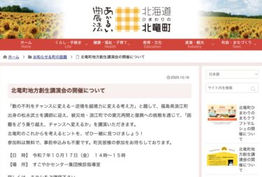 北竜町地方創生講演会の開催について【北竜町HP】