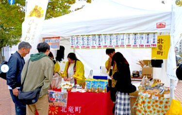 北竜町登場！第1回そらちオータムフェスティバル【南空知ふるさと市町村圏組合】